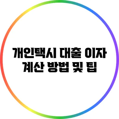 개인택시 대출 이자 계산 방법 및 팁