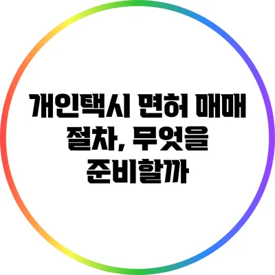 개인택시 면허 매매 절차, 무엇을 준비할까?