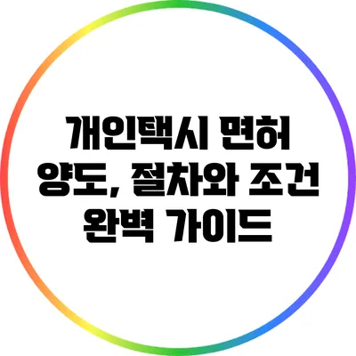 개인택시 면허 양도, 절차와 조건 완벽 가이드