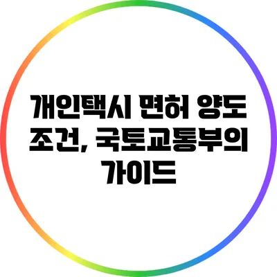 개인택시 면허 양도 조건, 국토교통부의 가이드