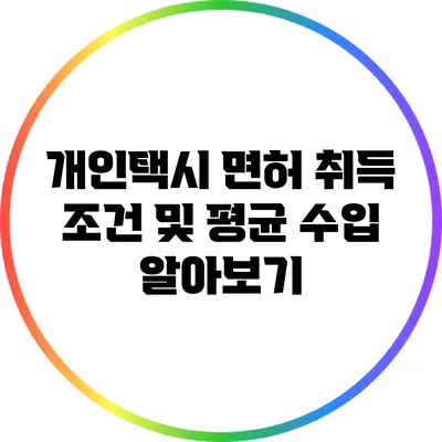개인택시 면허 취득 조건 및 평균 수입 알아보기