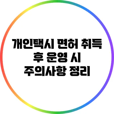 개인택시 면허 취득 후 운영 시 주의사항 정리
