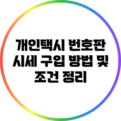 개인택시 번호판 시세: 구입 방법 및 조건 정리