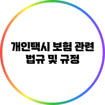 개인택시 보험 관련 법규 및 규정