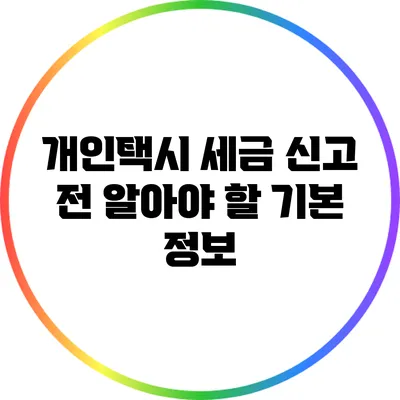 개인택시 세금 신고 전 알아야 할 기본 정보