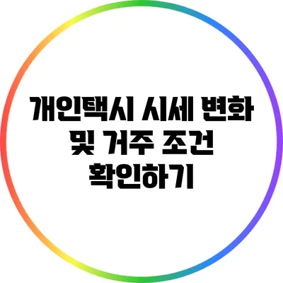 개인택시 시세 변화 및 거주 조건 확인하기