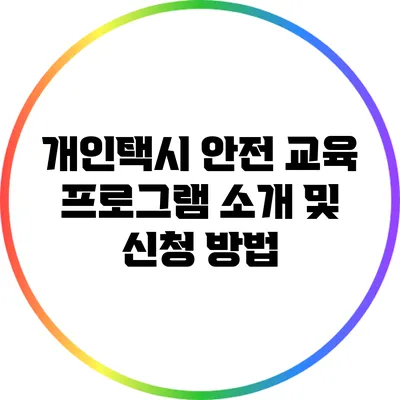 개인택시 안전 교육 프로그램 소개 및 신청 방법