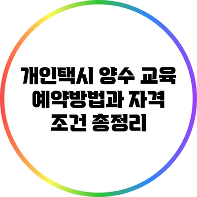 개인택시 양수 교육 예약방법과 자격 조건 총정리