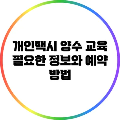 개인택시 양수 교육: 필요한 정보와 예약 방법
