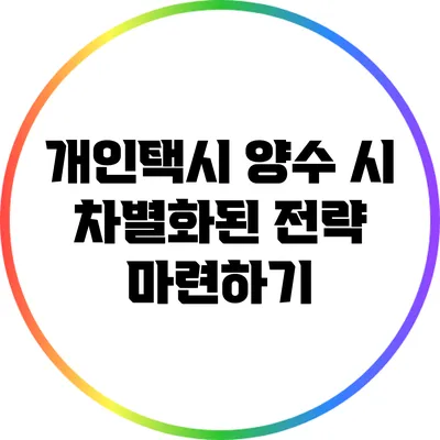 개인택시 양수 시 차별화된 전략 마련하기