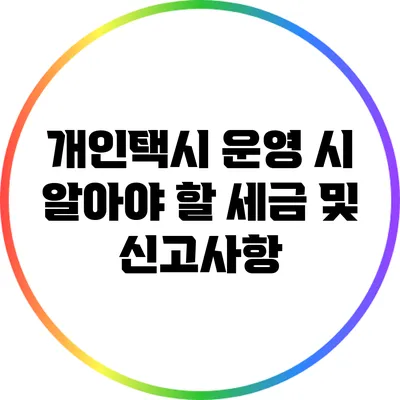 개인택시 운영 시 알아야 할 세금 및 신고사항