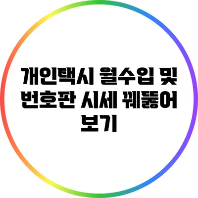 개인택시 월수입 및 번호판 시세 꿰뚫어 보기