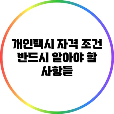 개인택시 자격 조건: 반드시 알아야 할 사항들