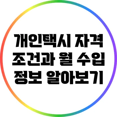 개인택시 자격 조건과 월 수입 정보 알아보기