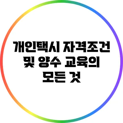 개인택시 자격조건 및 양수 교육의 모든 것