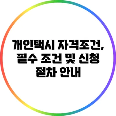 개인택시 자격조건, 필수 조건 및 신청 절차 안내