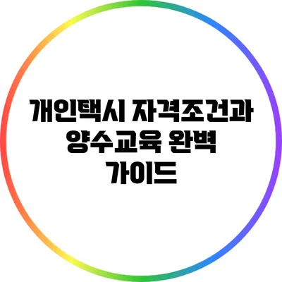 개인택시 자격조건과 양수교육: 완벽 가이드
