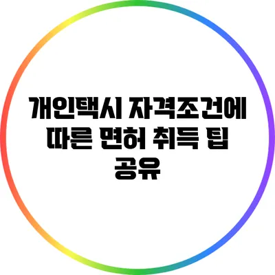 개인택시 자격조건에 따른 면허 취득 팁 공유