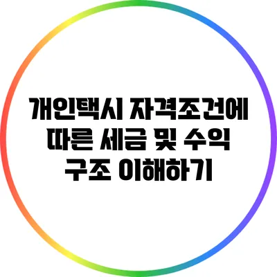 개인택시 자격조건에 따른 세금 및 수익 구조 이해하기