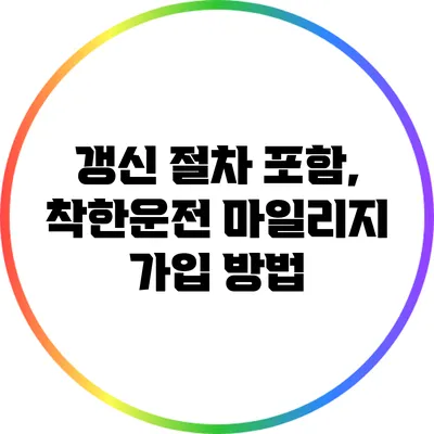 갱신 절차 포함, 착한운전 마일리지 가입 방법