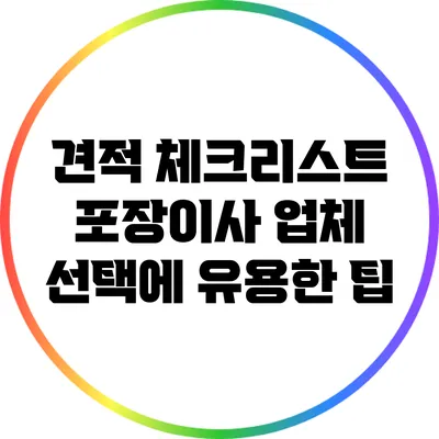 견적 체크리스트: 포장이사 업체 선택에 유용한 팁