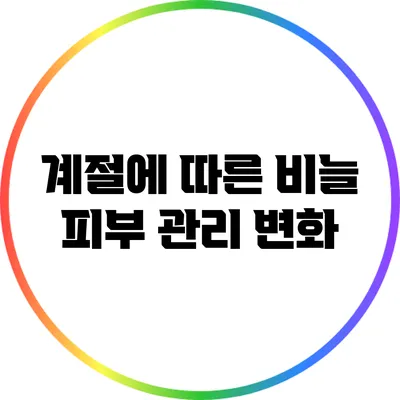 계절에 따른 비늘 피부 관리 변화