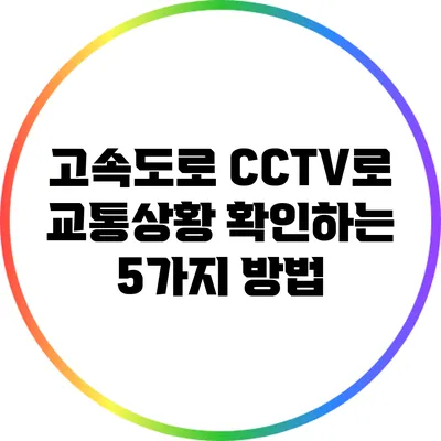고속도로 CCTV로 교통상황 확인하는 5가지 방법