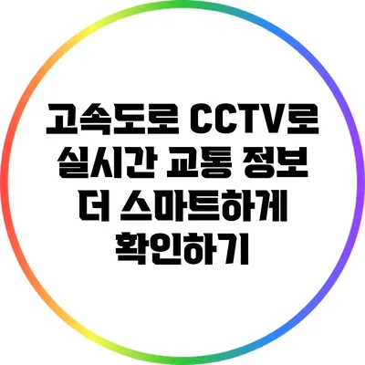 고속도로 CCTV로 실시간 교통 정보 더 스마트하게 확인하기