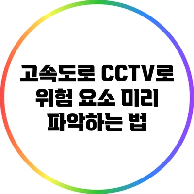 고속도로 CCTV로 위험 요소 미리 파악하는 법