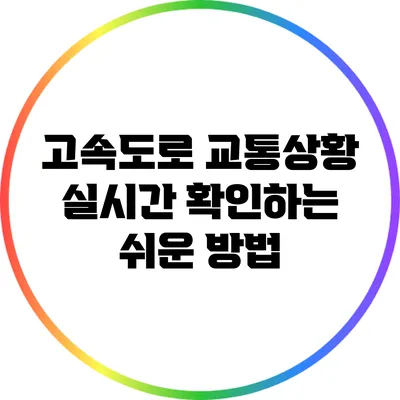 고속도로 교통상황 실시간 확인하는 쉬운 방법