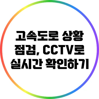 고속도로 상황 점검, CCTV로 실시간 확인하기