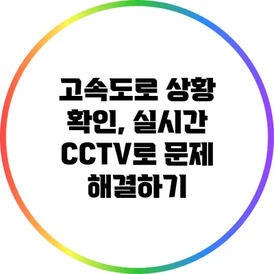 고속도로 상황 확인, 실시간 CCTV로 문제 해결하기