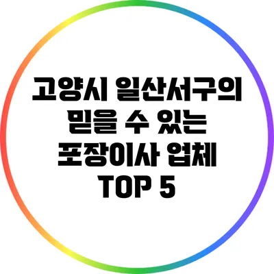 고양시 일산서구의 믿을 수 있는 포장이사 업체 TOP 5