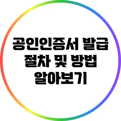 공인인증서 발급 절차 및 방법 알아보기