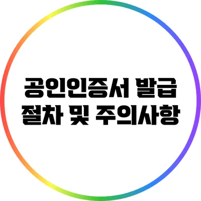 공인인증서 발급 절차 및 주의사항