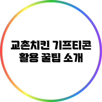 교촌치킨 기프티콘 활용 꿀팁 소개