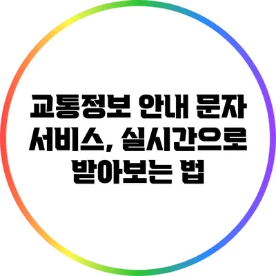 교통정보 안내 문자 서비스, 실시간으로 받아보는 법
