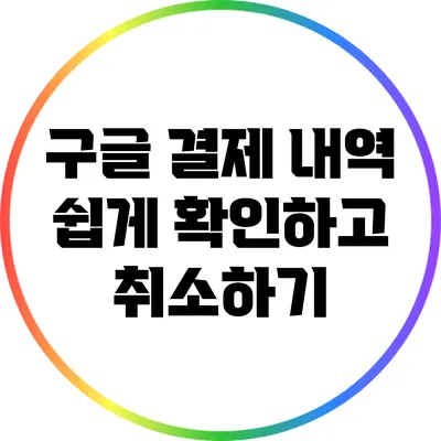 구글 결제 내역 쉽게 확인하고 취소하기
