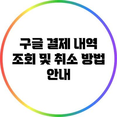 구글 결제 내역 조회 및 취소 방법 안내