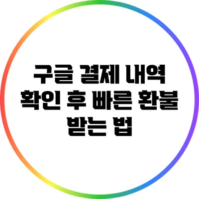 구글 결제 내역 확인 후 빠른 환불 받는 법