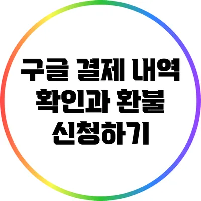 구글 결제 내역 확인과 환불 신청하기