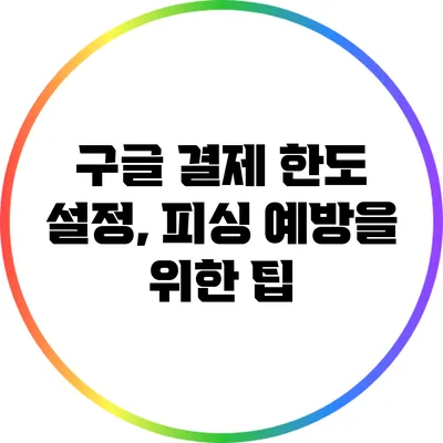 구글 결제 한도 설정, 피싱 예방을 위한 팁