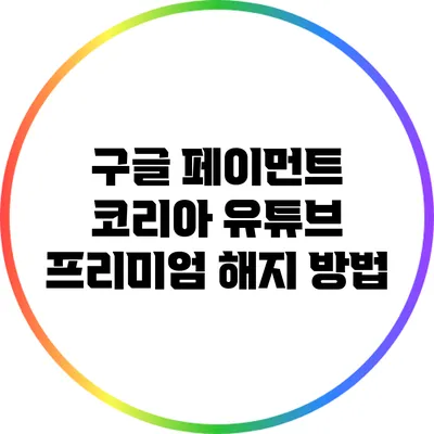 구글 페이먼트 코리아 유튜브 프리미엄 해지 방법