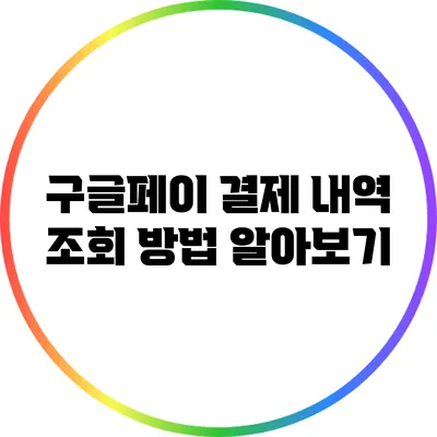 구글페이 결제 내역 조회 방법 알아보기
