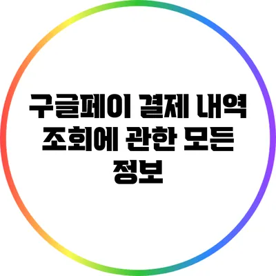 구글페이 결제 내역 조회에 관한 모든 정보