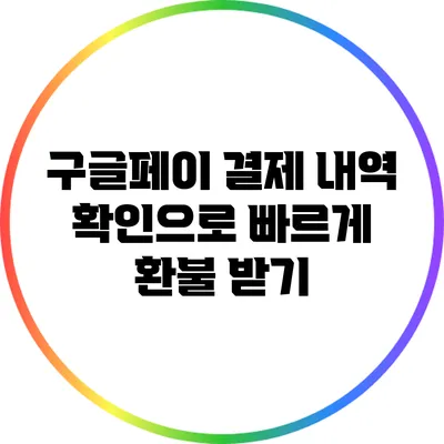 구글페이 결제 내역 확인으로 빠르게 환불 받기
