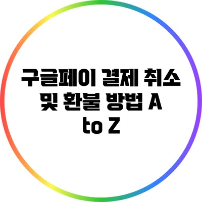 구글페이 결제 취소 및 환불 방법 A to Z