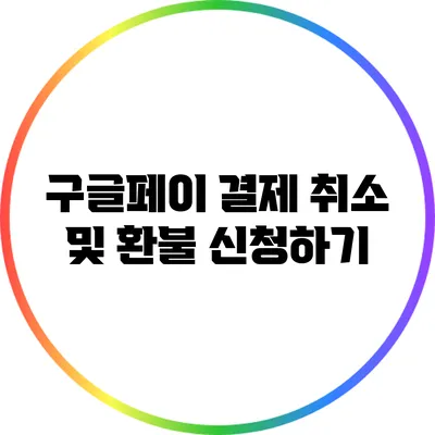 구글페이 결제 취소 및 환불 신청하기