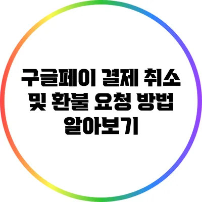 구글페이 결제 취소 및 환불 요청 방법 알아보기