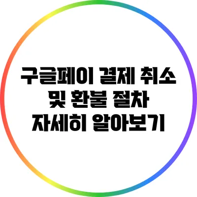 구글페이 결제 취소 및 환불 절차 자세히 알아보기